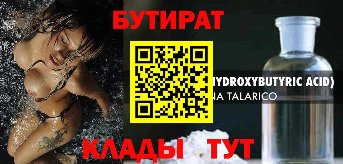 БУТИРАТ Butirat Псков